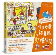 在飛比找TAAZE讀冊生活優惠-今天也要認真過憨慢生活：喜憨兒的可愛繪日記，幸福也可以這麼簡