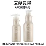 艾髮貝得 KC8 波紋霜 300ML / 800ML 捲髮專用 【貝羅卡】｜滿額現折$100