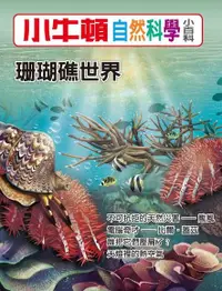 在飛比找Readmoo電子書優惠-小牛頓自然科學小百科：珊瑚礁世界