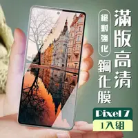 在飛比找momo購物網優惠-【滿板高清】GOOGLE Pixel 7 保護貼 全覆蓋黑框