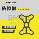 十瑪 SMNU X型手機架防掉網 防摔網 防護網 安全網 防落 X型手機架 手機架配件 MWUPP X型 五匹 黑隼Z