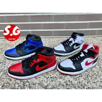 在飛比找蝦皮購物優惠-S.G AIR JORDAN 1 MID 籃球鞋 休閒鞋 中