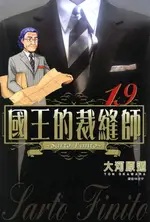 【電子書】國王的裁縫師(19)