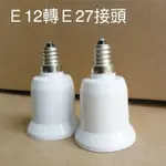 【太陽能百貨】 U-012 E12轉E27轉接頭 E12燈座 燈泡轉接頭 E27轉E12轉換燈座
