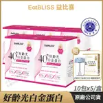 [送好禮] EATBLISS益比喜 好齡光白金蛋白 大豆異黃酮PLUS 5盒超值組 乳清蛋白 白金健體素 奶素可食