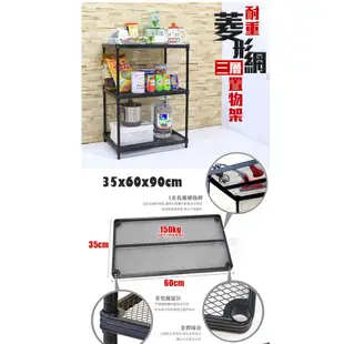 【品樂生活】小型耐重菱形網三層架 35X60X90|120cm / 層架鐵架