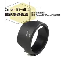 在飛比找森森購物網優惠-【捷華】 Canon ES-68 II 蓮花型遮光罩