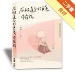 在被遺忘的角落，你有我[二手書_良好]81301246855 TAAZE讀冊生活網路書店