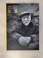 【書寶二手書T7／傳記_EG7】明心．墨采．文霽_陳長華