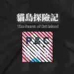 【貓島探險記THE SECRET OF CAT LSLAND】歡迎聊聊詢問