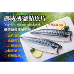 【炙尊炊食】挪威薄鹽鯖魚(180G±10%/包)_冷凍_生鮮_露營_燒烤_野餐_烤肉_食材_海鮮