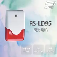 在飛比找PChome24h購物優惠-RS-LD95 閃光喇叭 具防盜設定指示燈 警報音量110d