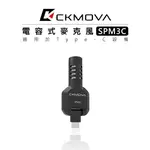 EC數位 CKMOVA SPM3C 電容式 麥克風 TYPE-C 接頭 直播 錄影 手機 收音 錄音 採訪 超心型