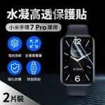 小米手環7 PRO 水凝高透保護貼品質款(2片組)