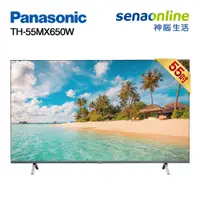 在飛比找蝦皮商城優惠-Panasonic 國際 TH-55MX650W 55型 4