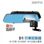 【MR.U優先生】SENHO D1 後視鏡1080P 行車記錄器 汽車行車紀錄器(內附贈32G高速記憶卡)