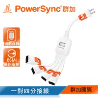 在飛比找PChome24h購物優惠-群加 Powersync 2P 2P 一對四抗搖擺分接線(T