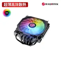 在飛比找momo購物網優惠-【RAIJINTEK】PALLAS 120 薄型高性能散熱器