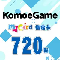 在飛比找樂天市場購物網優惠-MyCard-KOMOE指定卡720點★遊戲點數卡★數位加值