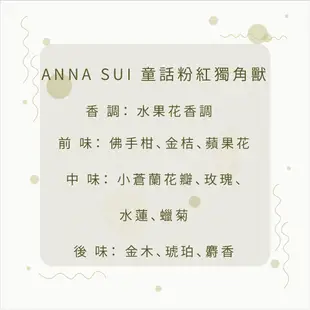 ANNA SUI 童話粉紅獨角獸 2ML