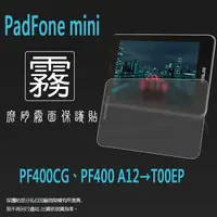 在飛比找蝦皮購物優惠-霧面螢幕保護貼 ASUS華碩 PadFone mini PF