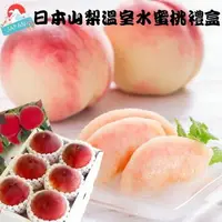 在飛比找樂天市場購物網優惠-【緁迪水果JDFruit】高級禮盒-日本山梨縣溫室水蜜桃1.