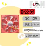 【堃邑OGET】9公分風扇 厚度25MM 可調速風扇 附調速器 DC12V  電腦風扇 散熱風扇S0922512H-3M