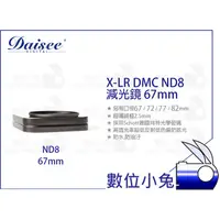 在飛比找蝦皮購物優惠-數位小兔【Daisee X-LR DMC ND8 減光鏡 6