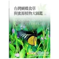 在飛比找樂天市場購物網優惠-台灣蝴蝶食草與蜜源植物大圖鑑(下)
