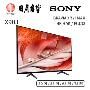 SONY X90J電視[XRM-50X90J】22年續賣機種50吋日本製唯一機型｜公司貨｜日月音響