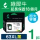 【綠犀牛】for HP NO.63XL (F6U64AA) 黑色高容量環保墨水匣/適用DeskJet 1110/2130/Officejet 3830