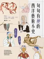 【電子書】句句有梗的西洋藝術小史：藝術史很難嗎？有梗就不難，腦補3萬年藝術史框架，迅速提升看展力