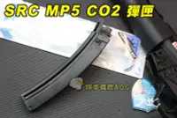 在飛比找Yahoo奇摩拍賣-7-11運費0元優惠優惠-【翔準軍品AOG】【SRC】MP5 CO2 瓦斯彈匣 35連