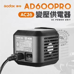 神牛 AC26 交流電 110V 變壓供電器 AD600Pro 變壓器 Godox 交流電源