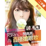 韓國部落客女王PONY′S閃亮亮百搭搶眼妝：韓系搶眼妝白金版！連藝人也要學的彩妝聖經[二手書_良好]11314579059 TAAZE讀冊生活網路書店