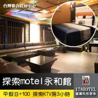 在飛比找蝦皮購物優惠-【台灣聯合訂房中心】探索motel 永和館 探索夜空KTV房