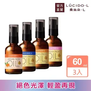 【LUCIDO-L樂絲朵-L】摩洛哥護髮精華油60mlx3入組(4款任選)