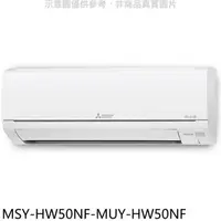 在飛比找蝦皮商城優惠-三菱【MSY-HW50NF-MUY-HW50NF】變頻冷專H