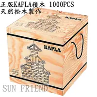 在飛比找蝦皮購物優惠-全新法國正版/精靈積木/KAPLA天然松木積木 (培養空間建