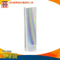 在飛比找樂天市場購物網優惠-【儀表量具】光學菱鏡 折射稜鏡 稜鏡 MIT-PR80 科學