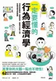 【電子書】一定要懂的行為經濟學：洞悉衝動購物、跟風投資、網路沉迷的心理，掌握深層消費關鍵