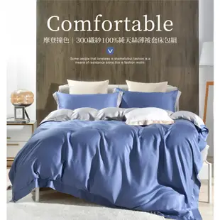 【Betrise海泊藍/灰】單人/雙人/加大 摩登撞色系列 頂級300織紗100%純天絲薄被套床包組