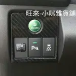 HRV專用（旺來現貨最便宜）本田 HONDA HRV ECO節能開關面板 ABS卡夢裝飾貼紙