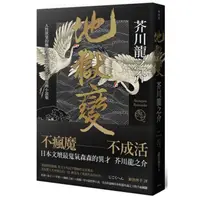 在飛比找蝦皮商城優惠-地獄變(人性欲望的極致書寫芥川龍之介經典小說集)(芥川龍之介