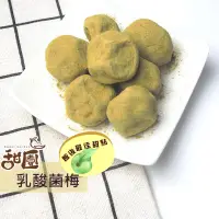 在飛比找PChome24h購物優惠-活性乳酸菌梅 / 乳酸梅 250g