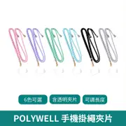 POLYWELL 寶利威爾 手機掛繩吊繩【台灣現貨 免運】 夾片掛片 斜背掛繩 多種顏色 自由搭配 吊繩 鍍金高質感