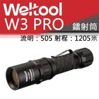 在飛比找樂天市場購物網優惠-【電筒王】Weltool W3 PRO 沒羽箭 505流明 