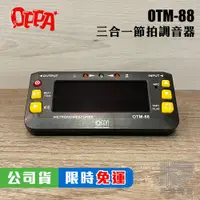 在飛比找蝦皮購物優惠-【凱傑樂器】OPPA OTM-88 三合一 調音器 節拍器 