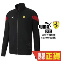 在飛比找蝦皮商城優惠-Puma Ferrari 男 黑 外套 立領外套 法拉利 運