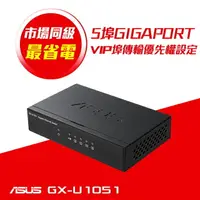 在飛比找樂天市場購物網優惠-【hd數位3c】華碩 GX-U1051【5埠】Gigabit